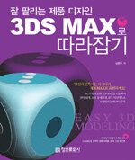 (잘 팔리는 제품 디자인)3DS MAX로 따라잡기