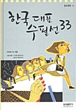 [중고] 한국 대표 수필선 33