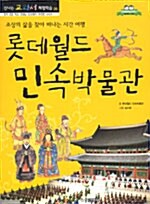 [중고] 롯데월드 민속박물관 : 조상의 삶을 찾아 떠나는 시간 여행