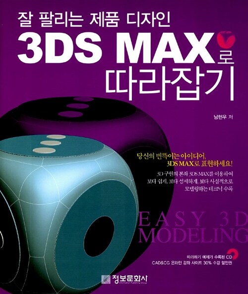 잘 팔리는 제품 디자인 3DS MAX로 따라잡기