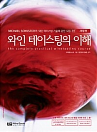 와인 테이스팅의 이해