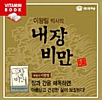 [CD] 이왕림 박사의 내장비만 - 오디오 CD 1장