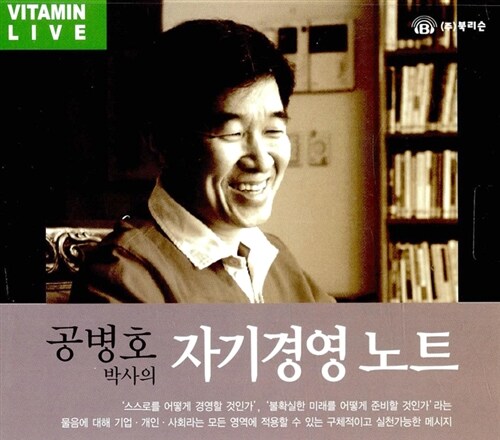 [CD] 공병호 박사의 자기경영노트 - 오디오 CD 1장