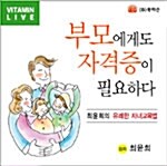 부모에게도 자격증이 필요하다 - 테이프 1개