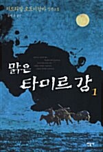 맑은 타미르 강 1