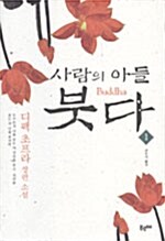 [중고] 사람의 아들 붓다 1