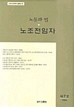 노동과 법 2006 제7호