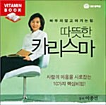 [CD] 따뜻한 카리스마 - CD 1장