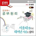 [CD] 민성원의 공부원리 - 오디오 CD 2장