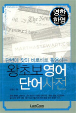(단번에 찾아 바로바로 활용하는)왕초보 영어 단어사전 : 영한한영