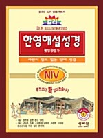 [다크브라운] NIV 컬러 한영해설성경 - 중(中) 합본.색인