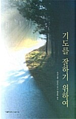 기도를 잘하기 위하여