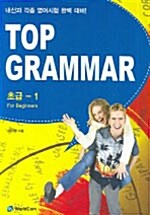 [중고] Top Grammar 초급 1