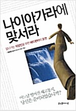 [중고] 나이아가라에 맞서라