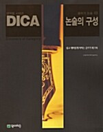 DICA 글쓰기 논술 03 논술의 구성