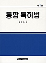 통합 특허법