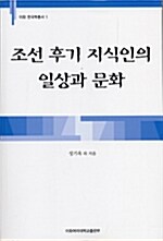 [중고] 조선 후기 지식인의 일상과 문화