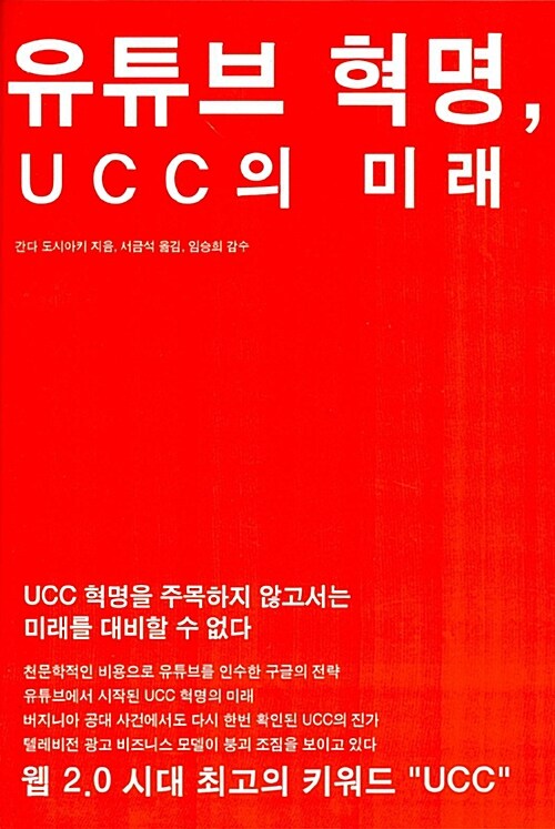 유튜브 혁명, UCC의 미래