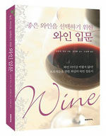 (좋은 와인을 선택하기 위한)와인 입문