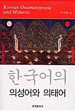 한국어의 의성어와 의태어