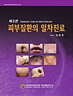 피부질환의 일차진료 제 3권