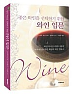 [중고] 좋은 와인을 선택하기 위한 와인 입문