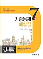 7급 기출문제해설집 경제학