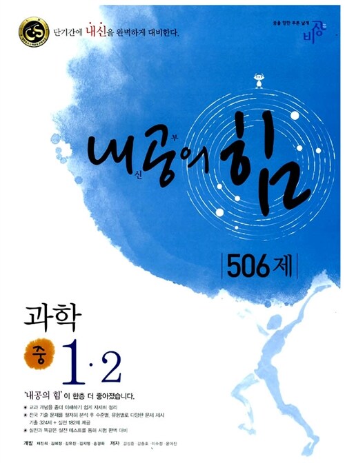 내공의 힘 506제 과학 중1-2