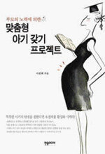 (부모의 노력에 의한)맞춤형 아기 갖기 프로젝트