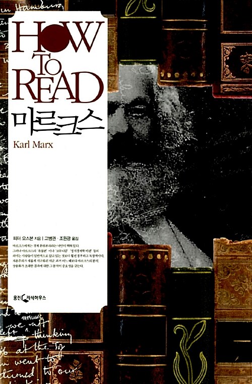 HOW TO READ 마르크스