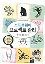 [중고] 소프트웨어 프로젝트 관리