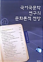 국어국문학 연구의 문화론적 전망