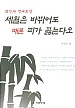 세월은 바뀌어도 때론 피가 끓는다오