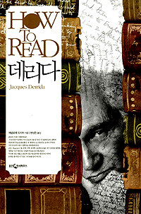 How to read 데리다: Jacques Derrida