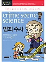 [중고] 범죄 수사, crime scene science
