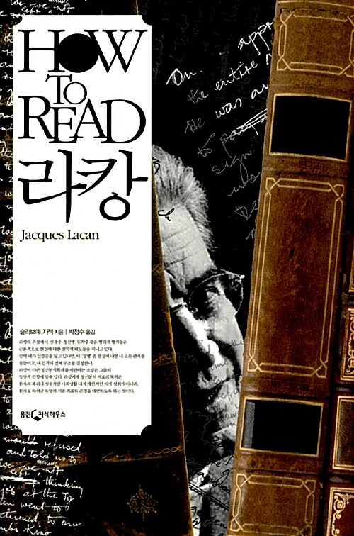 [중고] HOW TO READ 라캉
