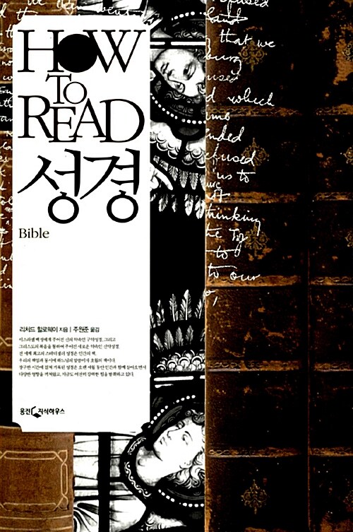 [중고] HOW TO READ 성경