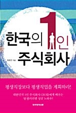 [중고] 한국의 1인 주식회사