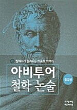 탈레스가 들려주는 아르케 이야기 (중급편)