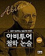 [중고] 콩트가 들려주는 실증주의 이야기 (고급편)