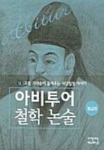 고봉 기대승이 들려주는 사단칠정 이야기 (중급편)