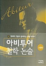 에리히 프롬이 들려주는 사랑 이야기 (고급편)