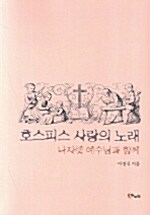 호스피스 사랑의 노래