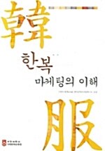 한복 마케팅의 이해