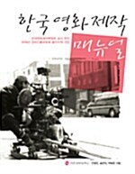 한국 영화 제작 매뉴얼