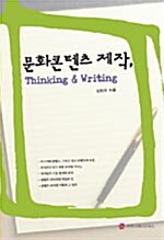문화콘텐츠 제작, Thinking & Writing