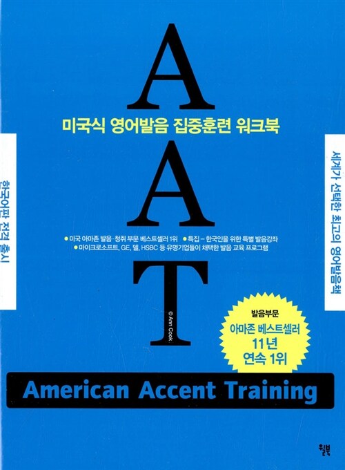 [중고] AAT(American Accent Training) (본책(한국어판) 1권 + 본책(영문판) 1권 + Audio CD 5장)