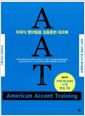 AAT(American Accent Training) (본책(한국어판) 1권 + 본책(영문판) 1권 + Audio CD 5장)