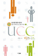 (글로벌 현장 리포트) UCC 비즈니스