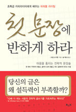 첫 문장에 반하게 하라